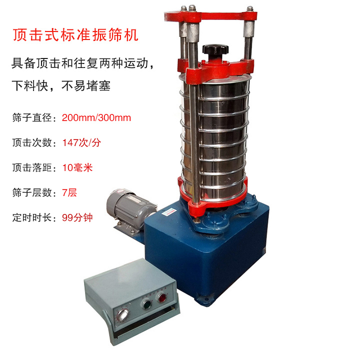 頂擊式標準振篩機具有回轉和振擊雙重運動，能定時控制篩分時間，配套試驗篩規格為直徑200mm